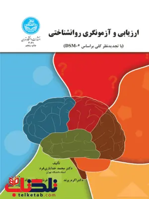 ارزیابی و آزمونگری روانشناختی نویسنده محمد خدایاری فرد و اکرم پرند ارزیابی و آزمونگری روانشناختی نویسنده محمد خدایاری فرد و اکرم پرند