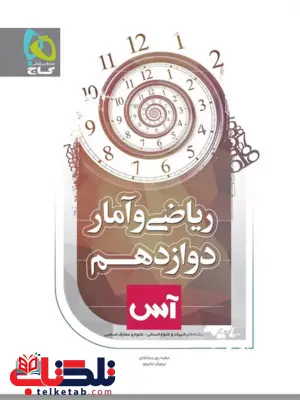 ریاضی و آمار دوازدهم آس گاج