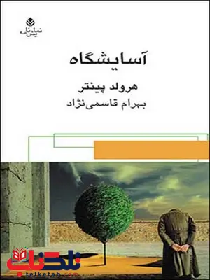 آسایشگاه نویسنده هرولد پینتر مترجم بهرام قاسمی نژاد