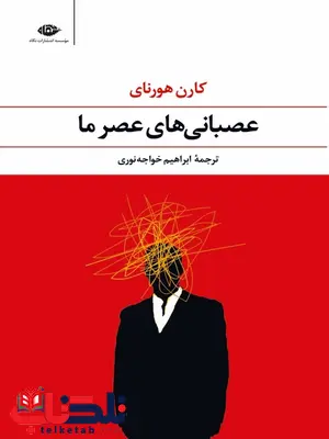 عصبانی های عصر ما نویسنده کارن هورنای مترجم ابراهیم خواجه نوری عصبانی های عصر ما نویسنده کارن هورنای مترجم ابراهیم خواجه نوری