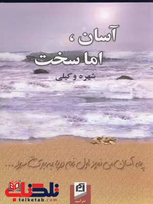 آسان اما سخت نویسنده شهره وکیلی آسان اما سخت نویسنده شهره وکیلی