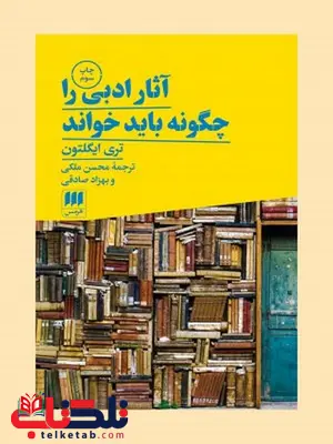 آثار ادبی را چگونه باید خواند نویسنده تری ایگلتون مترجم محسن ملکی و بهزاد صادقی آثار ادبی را چگونه باید خواند نویسنده تری ایگلتون مترجم محسن ملکی و بهزاد صادقی