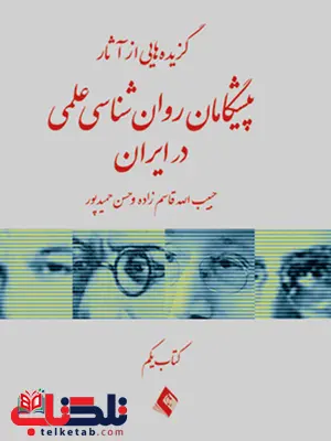 گزيده هايي از آثار پیشگامان روان شناسی علمی در ایران ارجمند گزيده هايي از آثار پیشگامان روان شناسی علمی در ایران ارجمند