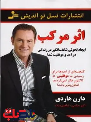 اثر مرکب دارن هاردی ترجمه شاهین بیات و اکبر عباسی اثر مرکب دارن هاردی ترجمه شاهین بیات و اکبر عباسی