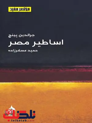 اساطیر مصر نویسنده جرالدین پینچ مترجم حمید عسکرزاده اساطیر مصر نویسنده جرالدین پینچ مترجم حمید عسکرزاده