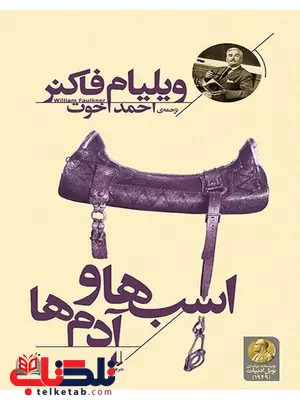 اسب ها و آدم ها نوشته ویلیام فاکنر اسب ها و آدم ها نوشته ویلیام فاکنر