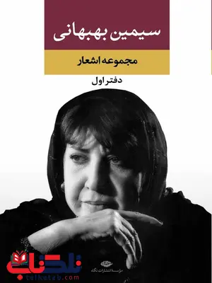 مجموعه اشعار سیمین بهبهانى دفتر اول مجموعه اشعار سیمین بهبهانى دفتر اول