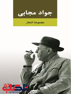 مجموعه اشعار جواد مجابی مجموعه اشعار جواد مجابی