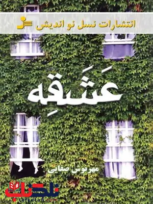 عشقه 1 نویسنده مهرنوش صفایی عشقه 1 نویسنده مهرنوش صفایی