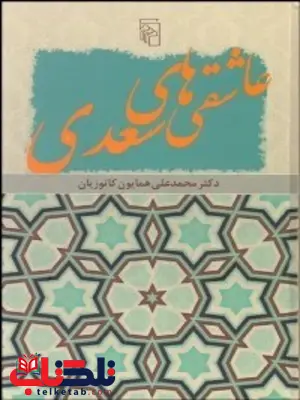 عاشقی های سعدی نویسنده محمدعلي همايون كاتوزيان عاشقی های سعدی نویسنده محمدعلي همايون كاتوزيان