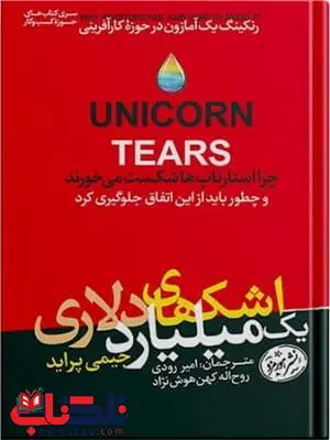 اشک های میلیون دلاری اثر جیمی پراید مترجم روح اله کهن کوش و امیر رودی