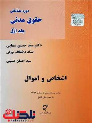 دوره مقدماتی حقوق مدنی جلد اول اشخاص و اموال نویسنده سید حسین صفایی دوره مقدماتی حقوق مدنی جلد اول اشخاص و اموال نویسنده سید حسین صفایی