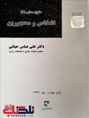 حقوق مدنی 1 اشخاص و محجورین نویسنده علی عباس حیاتی حقوق مدنی 1 اشخاص و محجورین نویسنده علی عباس حیاتی