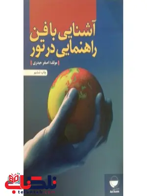 آشنایی با فن راهنمایی در تور نویسنده اصغر حیدری آشنایی با فن راهنمایی در تور نویسنده اصغر حیدری