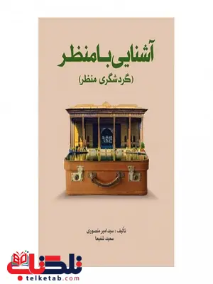 آشنایی با منظر نویسنده امیر منصوری و سعید شفیعا آشنایی با منظر نویسنده امیر منصوری و سعید شفیعا
