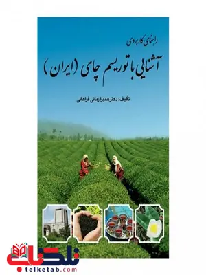 راهنمای کاربردی آشنایی با توریسم چای نویسنده همیرا زمانی فراهانی راهنمای کاربردی آشنایی با توریسم چای نویسنده همیرا زمانی فراهانی