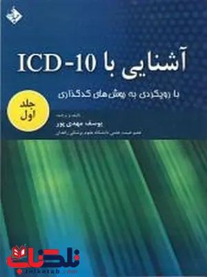 آشنایی با ICD-10 جلد اول نویسنده یوسف مهدی پور آشنایی با ICD-10 جلد اول نویسنده یوسف مهدی پور