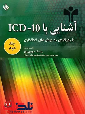 آشنایی با ICD-10 جلد دوم نویسنده یوسف مهدی پور