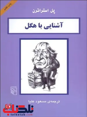 آشنايي با هگل نویسنده پل استراترن مترجم مسعود علیا آشنايي با هگل نویسنده پل استراترن مترجم مسعود علیا