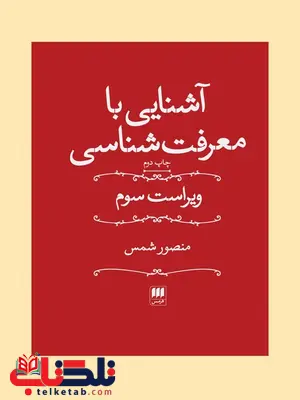 آشنایی با معرفت شناسی نویسنده منصور شمس