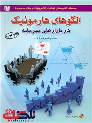 آشنايي با الگوهاي هارمونيك در بازارهاي سرمايه نویسنده علی محمدی آشنايي با الگوهاي هارمونيك در بازارهاي سرمايه نویسنده علی محمدی