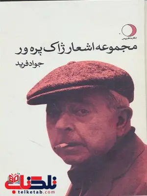 مجموعه اشعار ژاک پره ور ترجمه جواد فرید نشر ماهریس مجموعه اشعار ژاک پره ور ترجمه جواد فرید نشر ماهریس