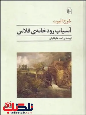 آسياب رودخانه فلاس نویسنده جورج الیوت مترجم احد علیقلیان