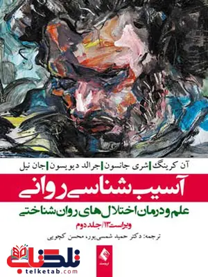 آسیب شناسی روانی جلد دوم حمید شمسی پور آسیب شناسی روانی جلد دوم حمید شمسی پور