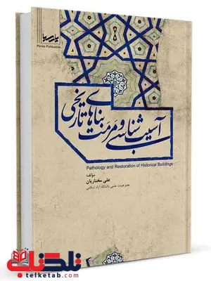 آسیب شناسی و مرمت بناهای تاریخی علی مختاریان آسیب شناسی و مرمت بناهای تاریخی علی مختاریان