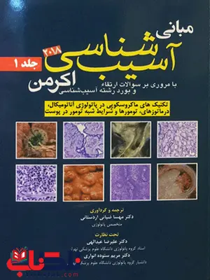 آسيب شناسی اکرمن جلد اول اندیشه رفیع آسيب شناسی اکرمن جلد اول اندیشه رفیع
