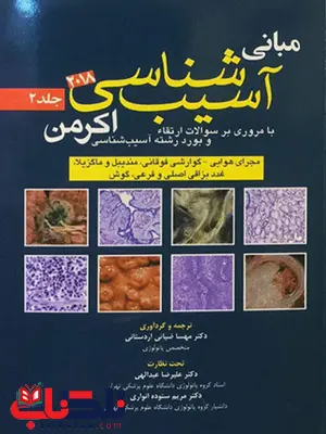 آسیب شناسی اکرمن جلد دوم اندیشه رفیع آسیب شناسی اکرمن جلد دوم اندیشه رفیع
