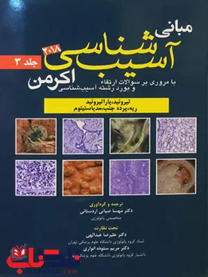 آسيب شناسی اکرمن جلد سوم اندیشه رفیع آسيب شناسی اکرمن جلد سوم اندیشه رفیع