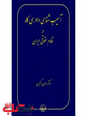 آسیب شناسی دادرسی کار در نظام حقوقی ایران نویسنده احسان اکبری آسیب شناسی دادرسی کار در نظام حقوقی ایران نویسنده احسان اکبری