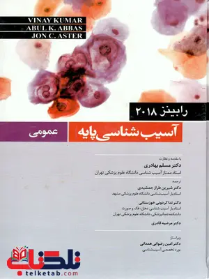 آسیب شناسی پایه عمومی رابینز اندیشه رفیع آسیب شناسی پایه عمومی رابینز اندیشه رفیع