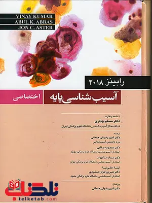 آسیب شناسی پایه اختصاصی رابینز اندیشه رفیع آسیب شناسی پایه اختصاصی رابینز اندیشه رفیع