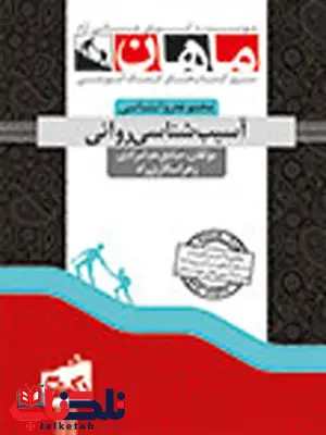آسیب شناسی روانی صادق خدامرادی دکتری ماهان آسیب شناسی روانی صادق خدامرادی دکتری ماهان