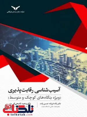 آسیب شناسی رقابت پذیری ویژه بنگاه های کوچک و متوسط نویسنده ژاله فرزانه حسن زاده و وحید ناصحی فر آسیب شناسی رقابت پذیری ویژه بنگاه های کوچک و متوسط نویسنده ژاله فرزانه حسن زاده و وحید ناصحی فر