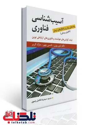 آسیب شناسی فناوری نویسنده لری روزن و همکاران مترجم سیدرضا فاضل نظری آسیب شناسی فناوری نویسنده لری روزن و همکاران مترجم سیدرضا فاضل نظری