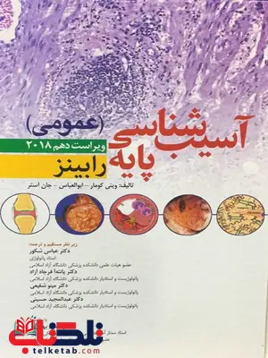 آسیب شناسی پایه عمومی رابینز ترجمه عباس شکور انتشارات ابن سینا