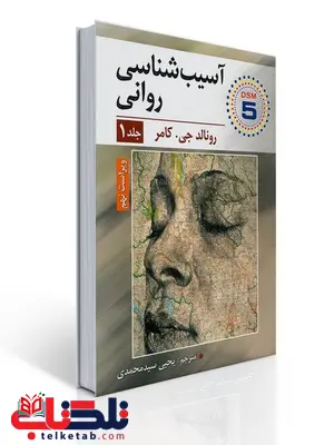 آسیب شناسی روانی جلد اول نویسنده رونالد جی کامر مترجم یحیی سیدمحمدی آسیب شناسی روانی جلد اول نویسنده رونالد جی کامر مترجم یحیی سیدمحمدی