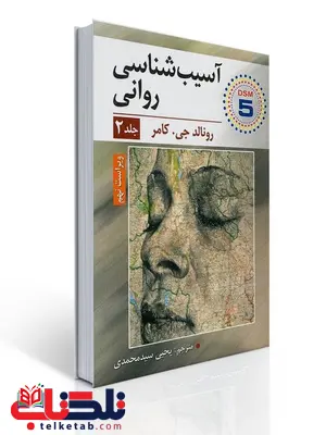 آسیب شناسی روانی جلد دوم اثر رونالد جی. کامر مترجم یحیی سید محمدی آسیب شناسی روانی جلد دوم اثر رونالد جی. کامر مترجم یحیی سید محمدی