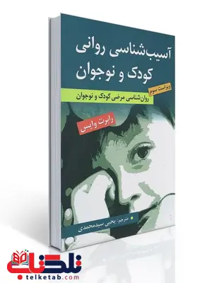 آسیب شناسی روانی کودک و نوجوان نویسنده رابرت وایس ترجمه یحیی سیدمحمدی آسیب شناسی روانی کودک و نوجوان نویسنده رابرت وایس ترجمه یحیی سیدمحمدی