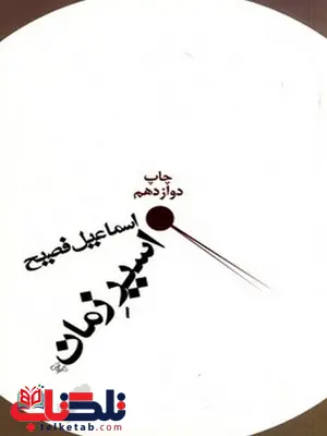 اسیر زمان نویسنده اسماعیل فصیح اسیر زمان نویسنده اسماعیل فصیح