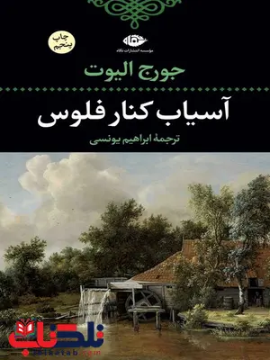آسیاب کنار فلوس نویسنده جورج الیوت مترجم ابراهیم یونسی آسیاب کنار فلوس نویسنده جورج الیوت مترجم ابراهیم یونسی