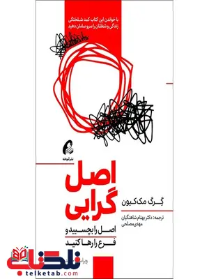 اصل گرایی نویسنده گرگ مک کیون مترجم بهنام شاهنگیان و مهدی مصلحی اصل گرایی نویسنده گرگ مک کیون مترجم بهنام شاهنگیان و مهدی مصلحی