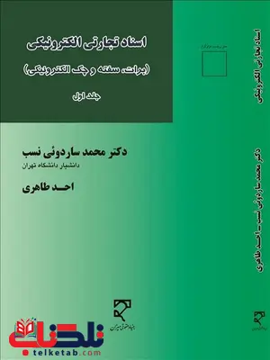 اسناد تجارتی الکترونیکی نویسنده محمد ساردوئی نسب و احد طاهری اسناد تجارتی الکترونیکی نویسنده محمد ساردوئی نسب و احد طاهری