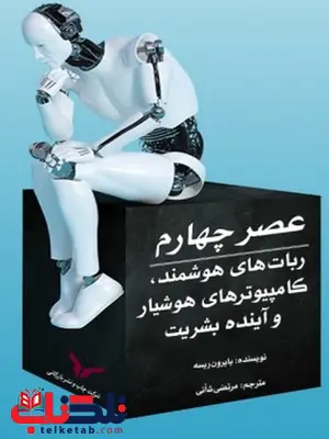 عصر چهارم رباتهای هوشمند کامپیوترهای هوشیار و آینده بشریت نویسنده بایرون ریسه مترجم مرتضی شانی عصر چهارم رباتهای هوشمند کامپیوترهای هوشیار و آینده بشریت نویسنده بایرون ریسه مترجم مرتضی شانی