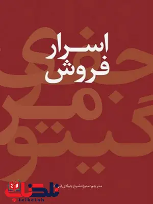 اسرار فروش نویسنده جفری گیتومر مترجم منیژه شیخ جوادی (بهزاد) اسرار فروش نویسنده جفری گیتومر مترجم منیژه شیخ جوادی (بهزاد)