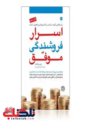 اسرار فروشندگی موفق نویسنده جب بلانت مترجم مجید نوریان اسرار فروشندگی موفق نویسنده جب بلانت مترجم مجید نوریان