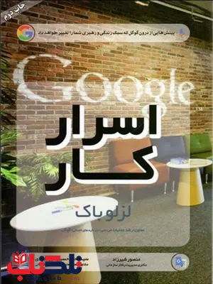 اسرار کار نویسنده لزلو بک مترجم منصور شیرزاد و محمد حسین میرمجیدی اسرار کار نویسنده لزلو بک مترجم منصور شیرزاد و محمد حسین میرمجیدی